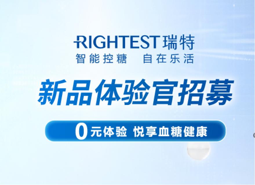  0元试用｜你的私人血糖管理专业瑞特GM280B血糖仪体验官招募令来啦！