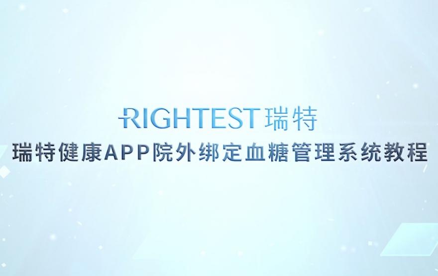 华广瑞特｜瑞特健康APP院外绑定血糖管理系统教程