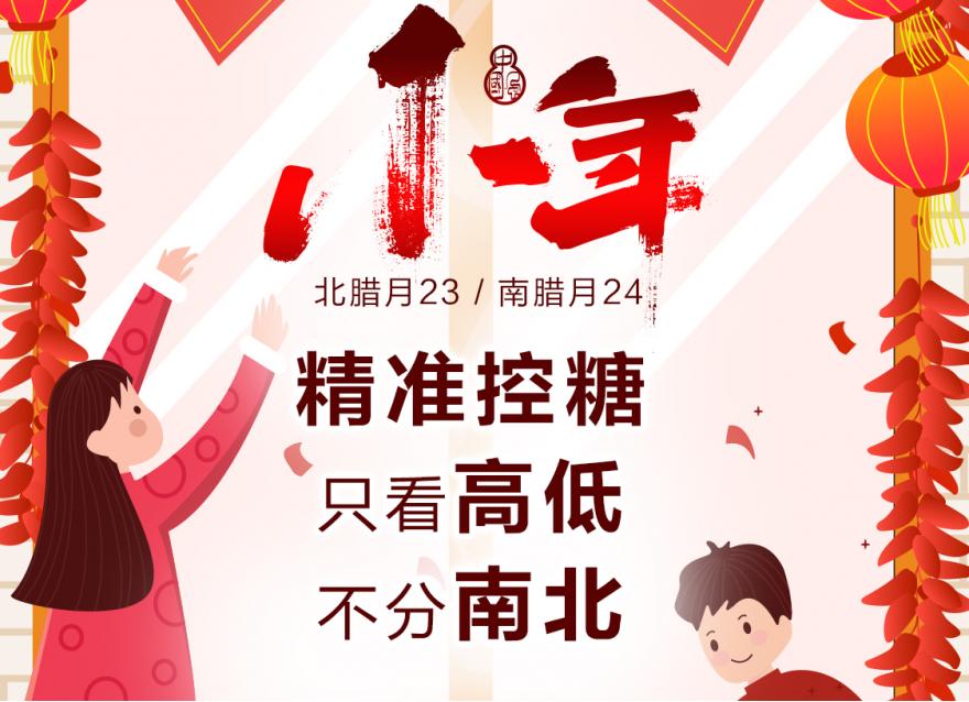  南方VS北方小年，新年好“礼”从天降！