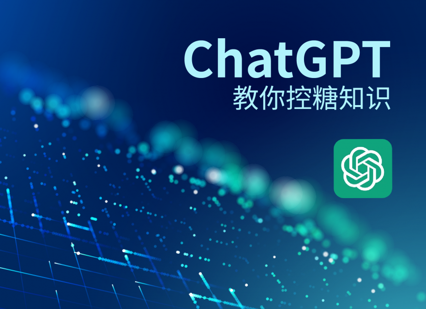 ChatGPT教你控糖知识！