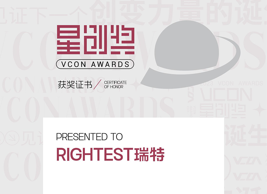  官宣！RIGHTEST瑞特荣获VCON星创奖年度最佳数字体验品牌