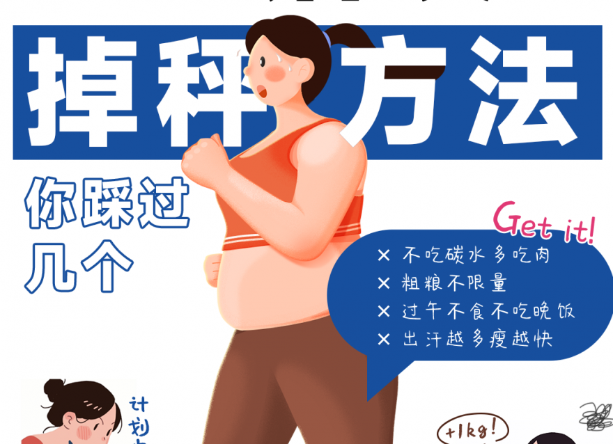 减肥哪有不疯的？这些误区让我越减越肥！