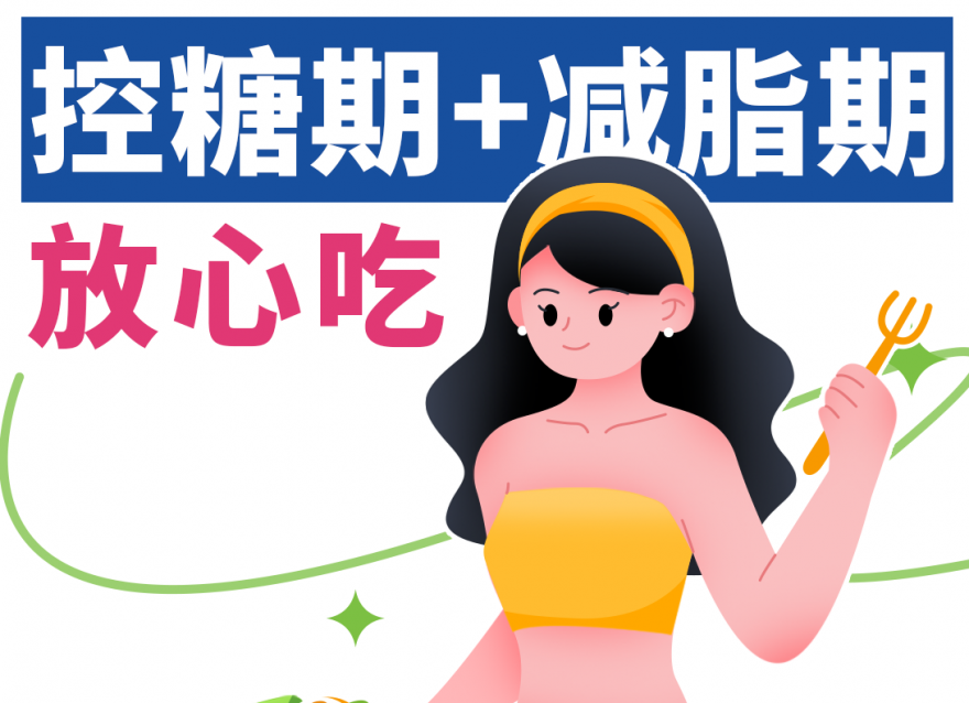 控糖减脂期，放心吃这八样天然掉秤食物