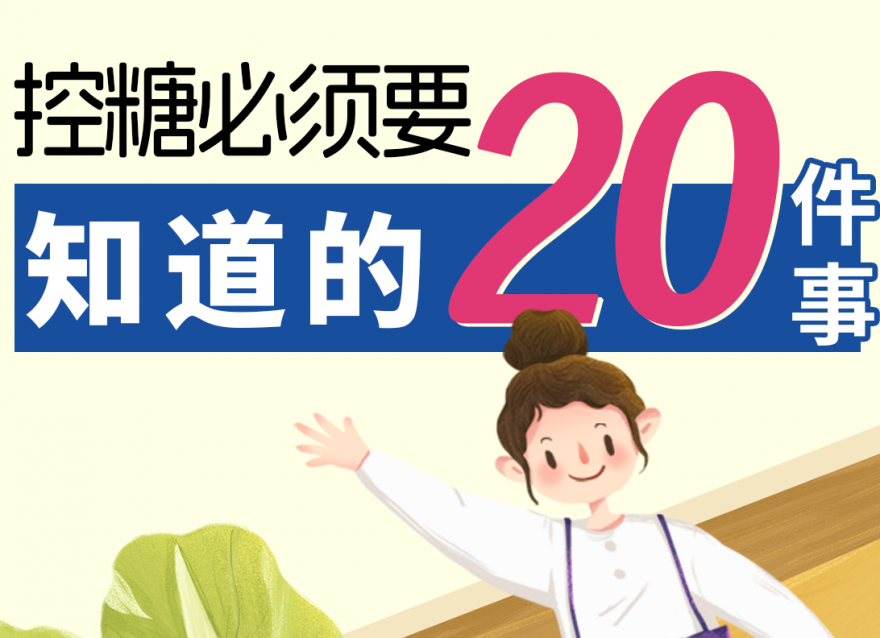控糖要知道的20件事，健康美丽双丰收