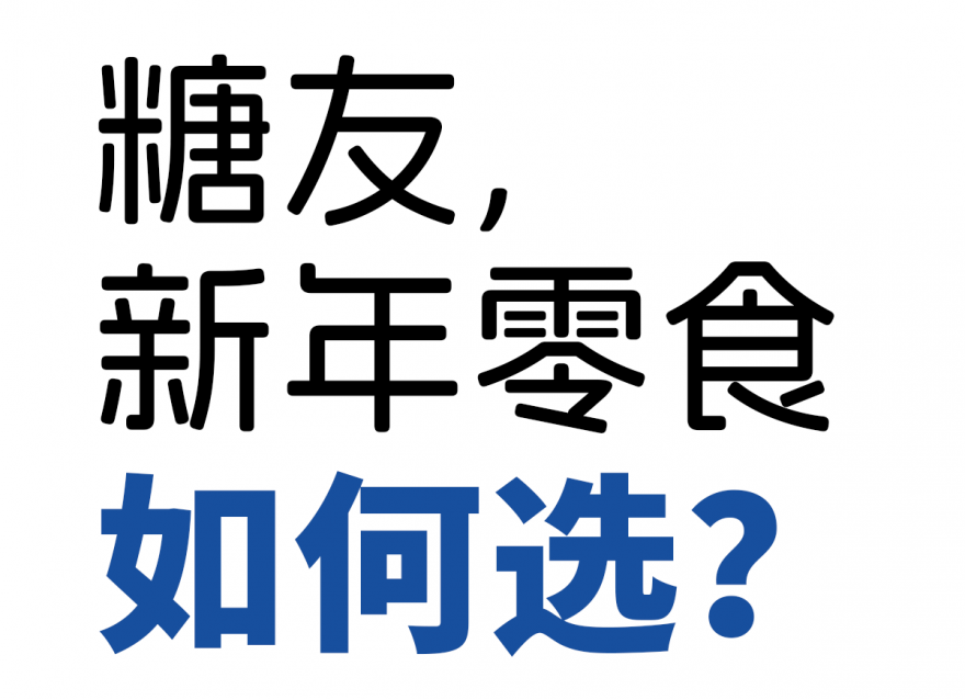 欢欢喜喜过大年，糖友新年零食如何选？