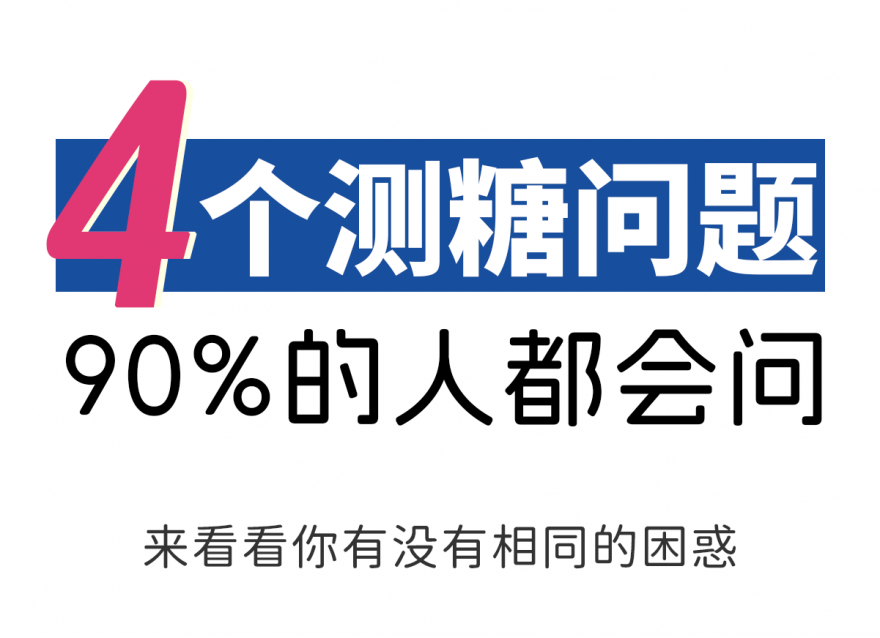 糖友一定要知道的事 | 4个高频认知误区