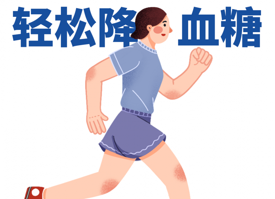 牢记3个要点 走路帮你轻松降血糖！