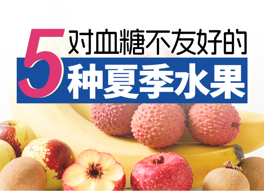 控糖期一定要避开的5种高糖水果！