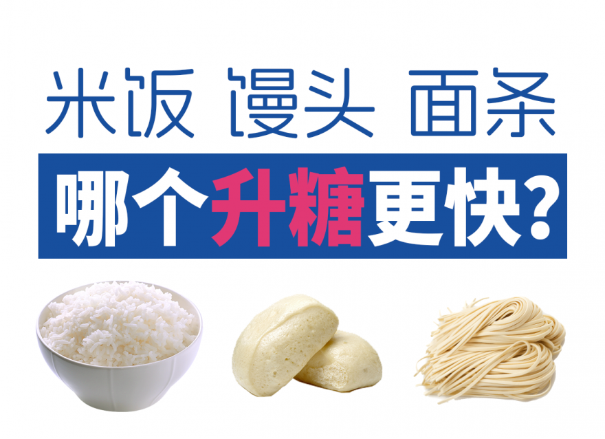 面条vs米饭vs馒头 哪个升糖指数更高？
