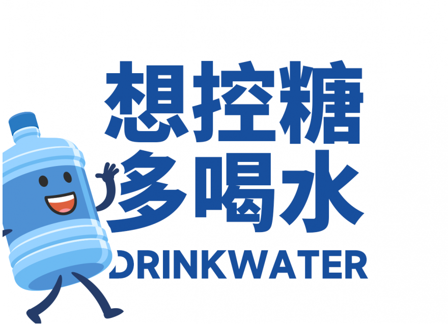 想降糖？先把喝水这件事做对!!!