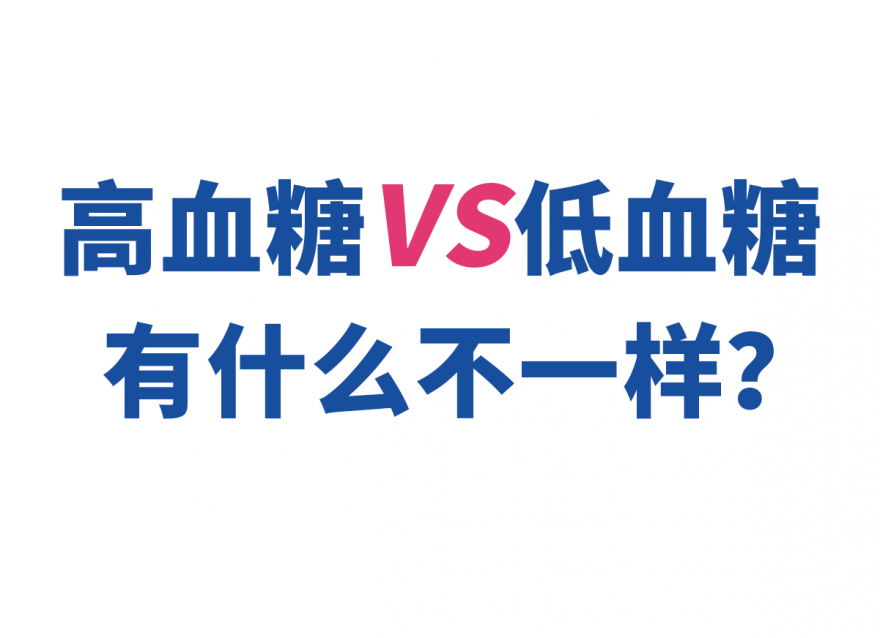 高血糖和低血糖有什么不一样？