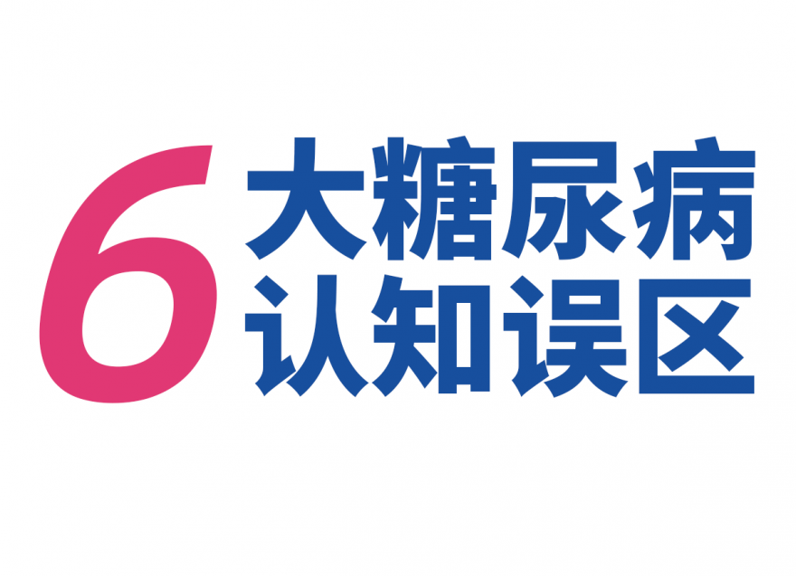 关于糖尿病，这些错误认识要更正