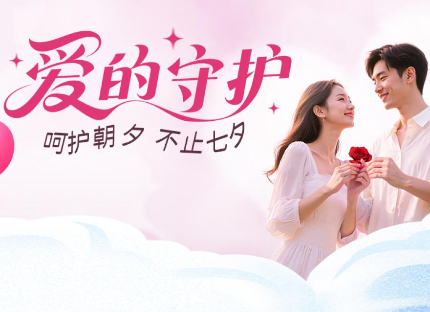  甜甜七夕 浓浓爱意 | 送Ta一份健康守护！