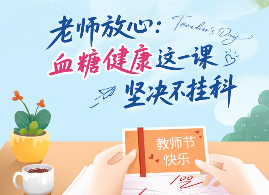  老师，您辛苦了！这份健康礼请收下。​