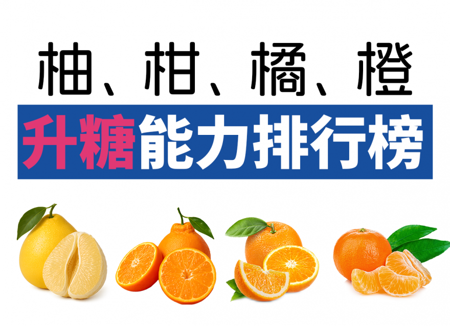 柚、柑、橘、橙 ，糖友可以吃哪个