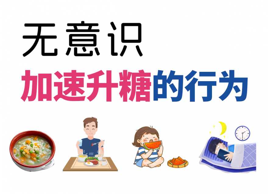 这几种无意识升糖行为，你中了几个？