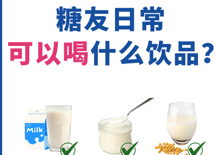 除了白开水，糖友还能喝什么饮品