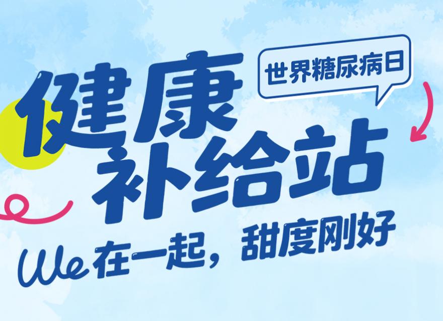  世界糖尿病日 | 7大品牌「健康补给大礼包」免费领！