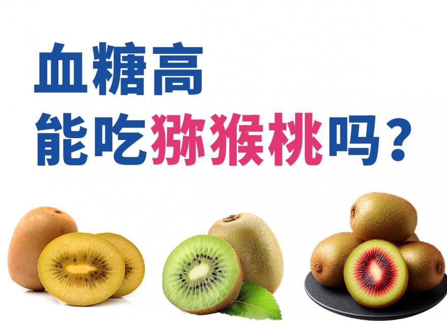 绿心、红心、黄心猕猴桃，哪个对血糖更友好