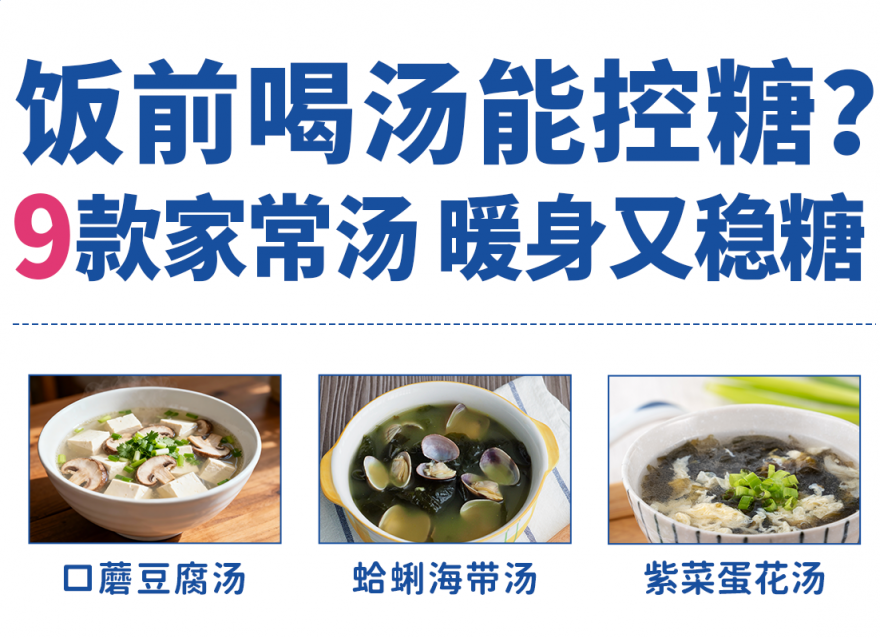 饭前喝汤能控糖吗？小心这2种汤