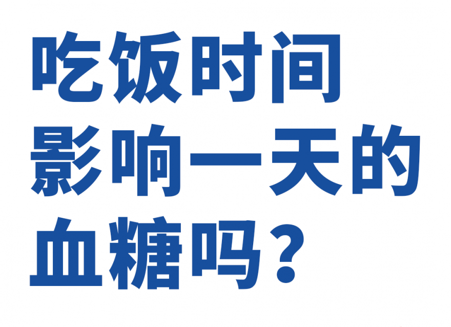 吃饭时间，原来对血糖影响这么大