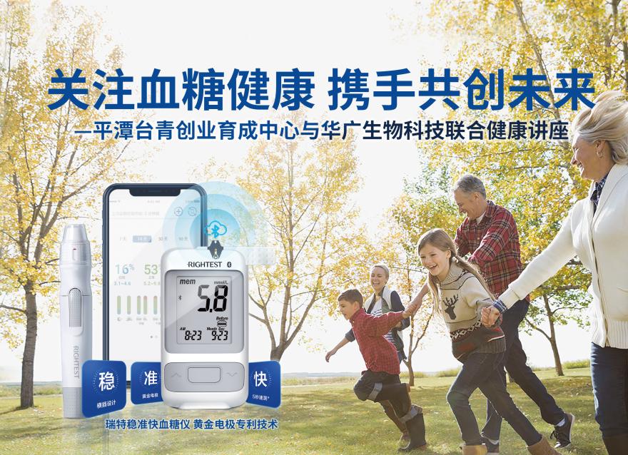  华广瑞特联合平潭台青创业育成中心：守护血糖健康，共筑预防第一线