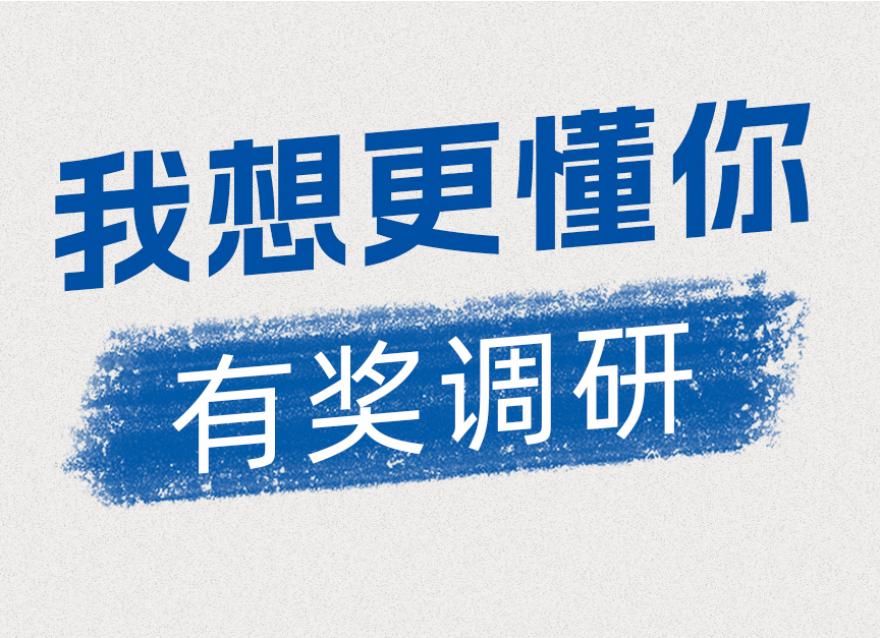  还在等什么？快来填问卷赢试纸~